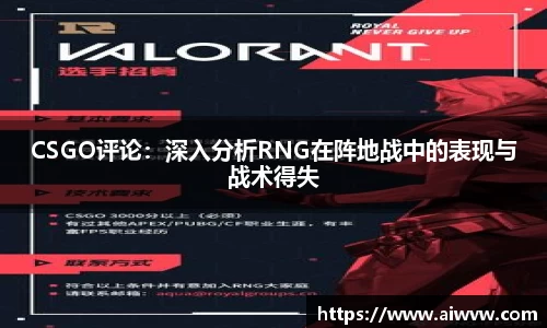 CSGO评论：深入分析RNG在阵地战中的表现与战术得失