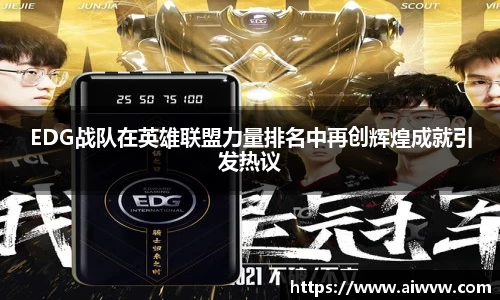 EDG战队在英雄联盟力量排名中再创辉煌成就引发热议