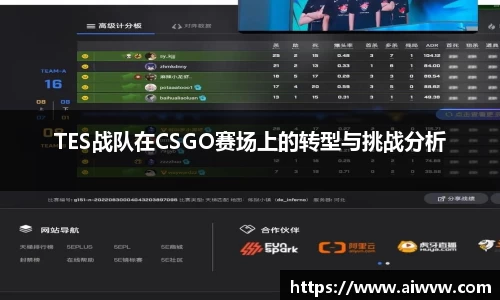 TES战队在CSGO赛场上的转型与挑战分析