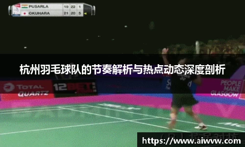 杭州羽毛球队的节奏解析与热点动态深度剖析