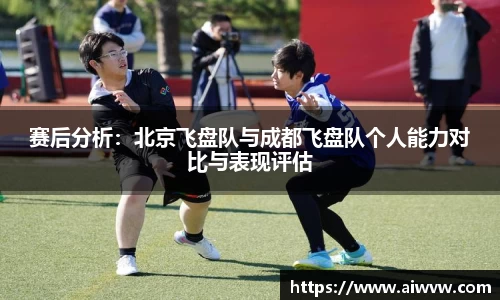 赛后分析：北京飞盘队与成都飞盘队个人能力对比与表现评估