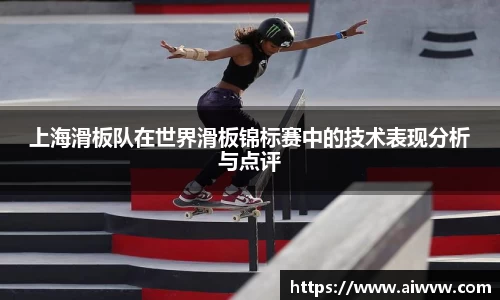 上海滑板队在世界滑板锦标赛中的技术表现分析与点评