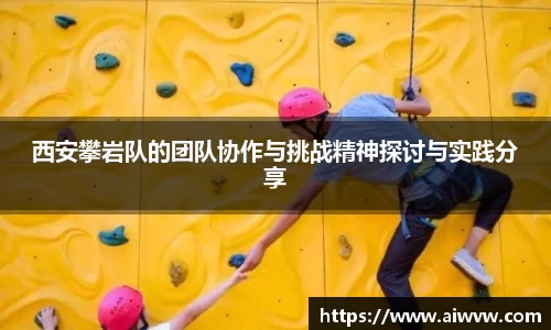 西安攀岩队的团队协作与挑战精神探讨与实践分享