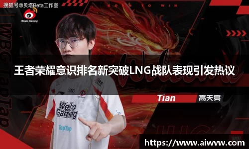 王者荣耀意识排名新突破LNG战队表现引发热议