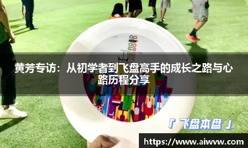 黄芳专访：从初学者到飞盘高手的成长之路与心路历程分享