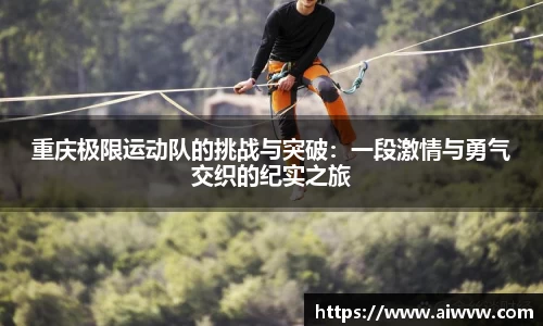 重庆极限运动队的挑战与突破：一段激情与勇气交织的纪实之旅