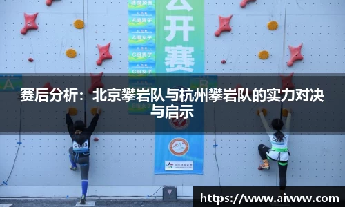 赛后分析：北京攀岩队与杭州攀岩队的实力对决与启示