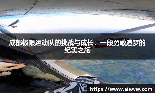 成都极限运动队的挑战与成长：一段勇敢追梦的纪实之旅