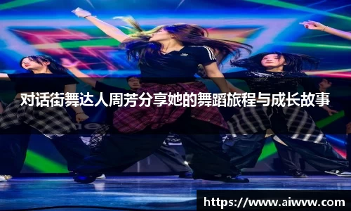 对话街舞达人周芳分享她的舞蹈旅程与成长故事