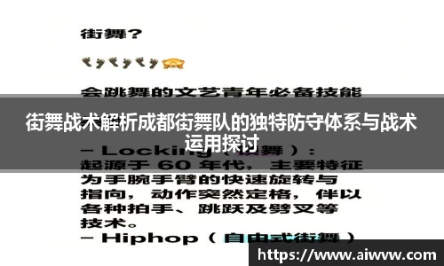 街舞战术解析成都街舞队的独特防守体系与战术运用探讨