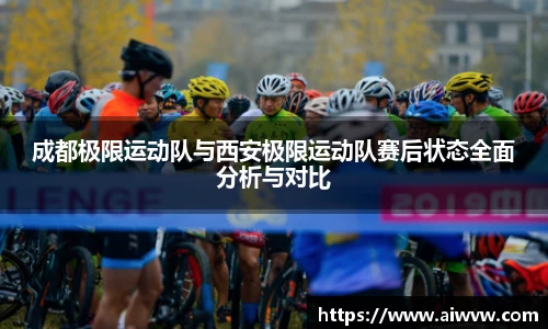 成都极限运动队与西安极限运动队赛后状态全面分析与对比