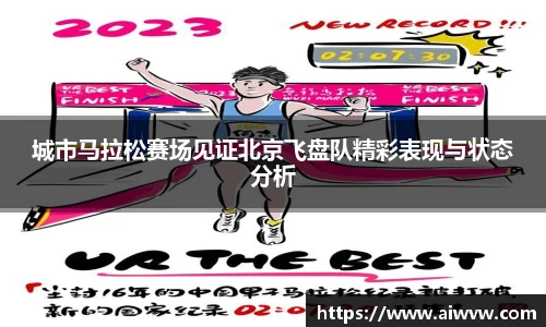 城市马拉松赛场见证北京飞盘队精彩表现与状态分析