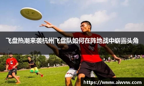 飞盘热潮来袭杭州飞盘队如何在阵地战中崭露头角