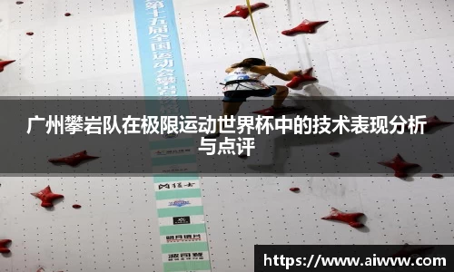 广州攀岩队在极限运动世界杯中的技术表现分析与点评