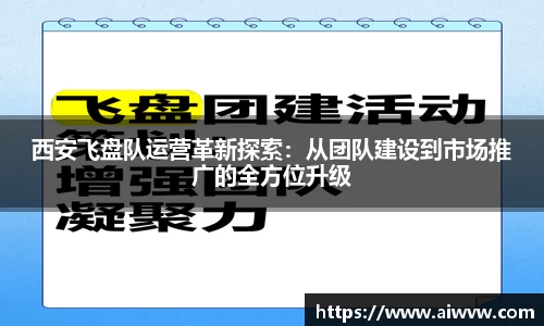 西安飞盘队运营革新探索：从团队建设到市场推广的全方位升级