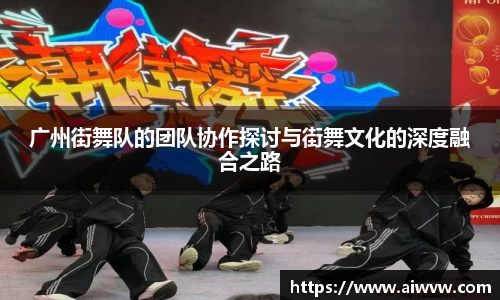 广州街舞队的团队协作探讨与街舞文化的深度融合之路