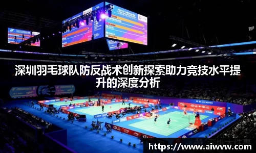 深圳羽毛球队防反战术创新探索助力竞技水平提升的深度分析