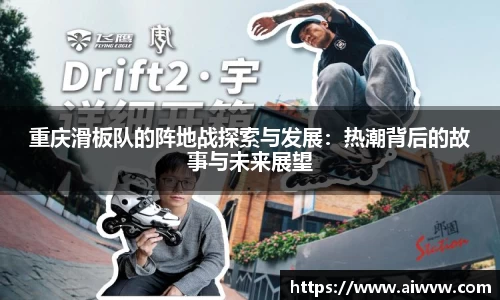重庆滑板队的阵地战探索与发展：热潮背后的故事与未来展望