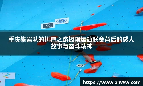 重庆攀岩队的拼搏之路极限运动联赛背后的感人故事与奋斗精神