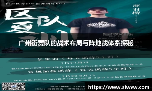 广州街舞队的战术布局与阵地战体系探秘