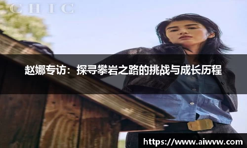 赵娜专访：探寻攀岩之路的挑战与成长历程