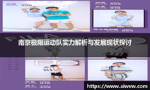 南京极限运动队实力解析与发展现状探讨