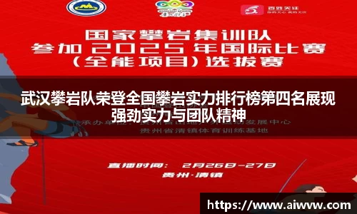 武汉攀岩队荣登全国攀岩实力排行榜第四名展现强劲实力与团队精神