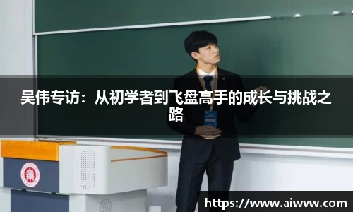 吴伟专访：从初学者到飞盘高手的成长与挑战之路