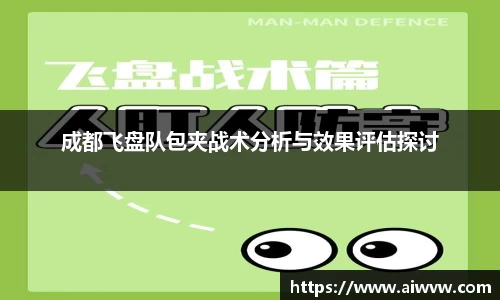 成都飞盘队包夹战术分析与效果评估探讨