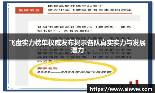 飞盘实力榜单权威发布揭示各队真实实力与发展潜力