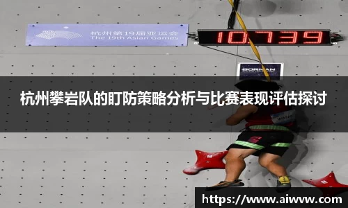 杭州攀岩队的盯防策略分析与比赛表现评估探讨
