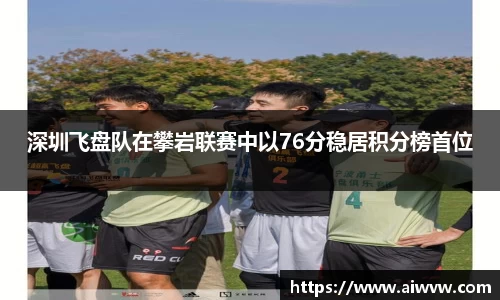 深圳飞盘队在攀岩联赛中以76分稳居积分榜首位