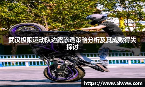 武汉极限运动队边路渗透策略分析及其成败得失探讨