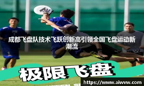成都飞盘队技术飞跃创新高引领全国飞盘运动新潮流
