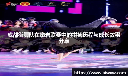 成都街舞队在攀岩联赛中的拼搏历程与成长故事分享