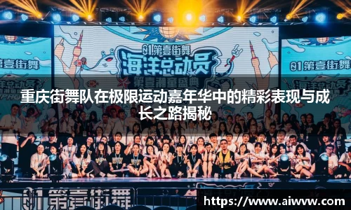重庆街舞队在极限运动嘉年华中的精彩表现与成长之路揭秘