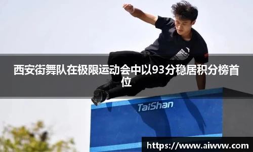 西安街舞队在极限运动会中以93分稳居积分榜首位