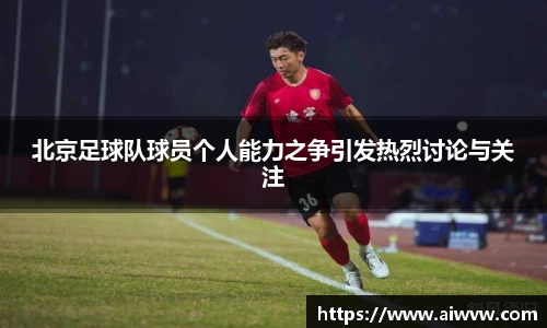 北京足球队球员个人能力之争引发热烈讨论与关注