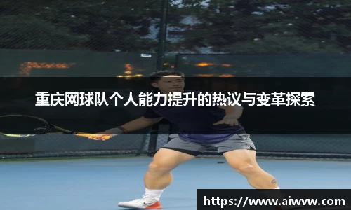 重庆网球队个人能力提升的热议与变革探索