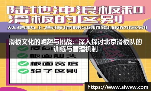 滑板文化的崛起与挑战：深入探讨北京滑板队的训练与管理机制