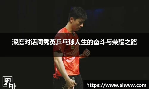 深度对话周秀英乒乓球人生的奋斗与荣耀之路