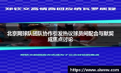 北京网球队团队协作引发热议球员间配合与默契成焦点讨论