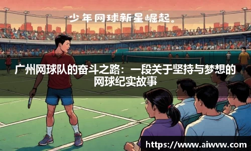 广州网球队的奋斗之路：一段关于坚持与梦想的网球纪实故事