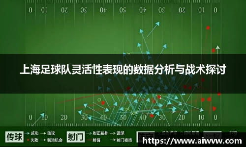 上海足球队灵活性表现的数据分析与战术探讨