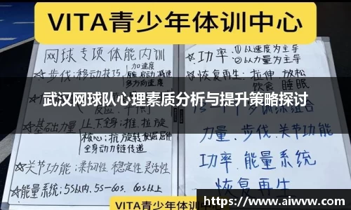 武汉网球队心理素质分析与提升策略探讨