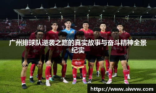 广州排球队逆袭之路的真实故事与奋斗精神全景纪实