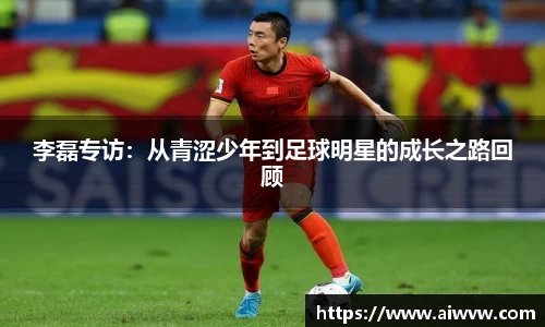 李磊专访：从青涩少年到足球明星的成长之路回顾