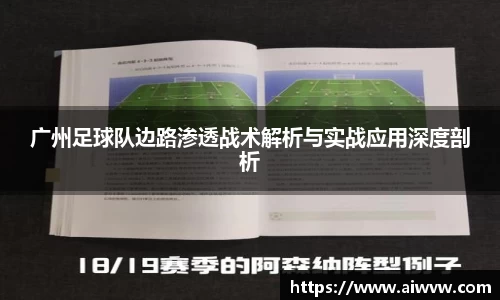 广州足球队边路渗透战术解析与实战应用深度剖析