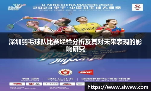 深圳羽毛球队比赛经验分析及其对未来表现的影响研究