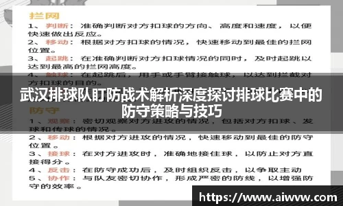 武汉排球队盯防战术解析深度探讨排球比赛中的防守策略与技巧